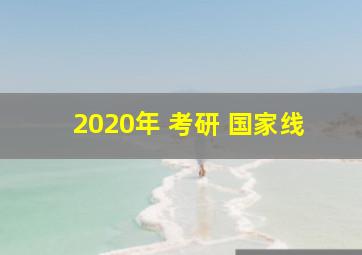 2020年 考研 国家线